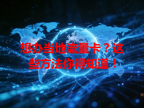 想办当地流量卡？这些方法你得知道！