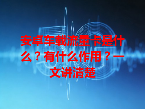 安卓车载流量卡是什么？有什么作用？一文讲清楚