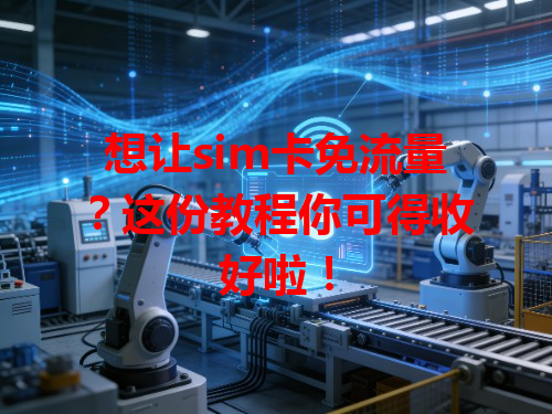 想让sim卡免流量？这份教程你可得收好啦！