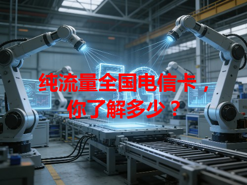 纯流量全国电信卡，你了解多少？