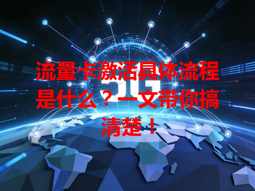 流量卡激活具体流程是什么？一文带你搞清楚！