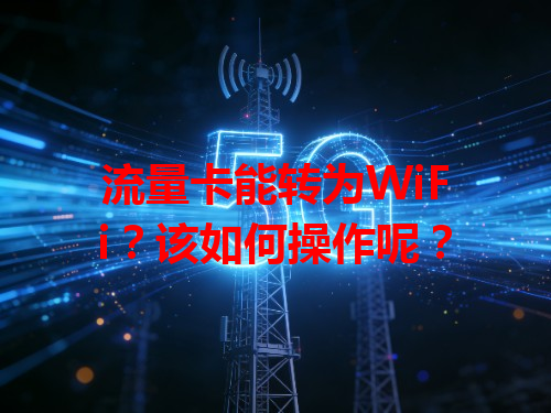 流量卡能转为WiFi？该如何操作呢？