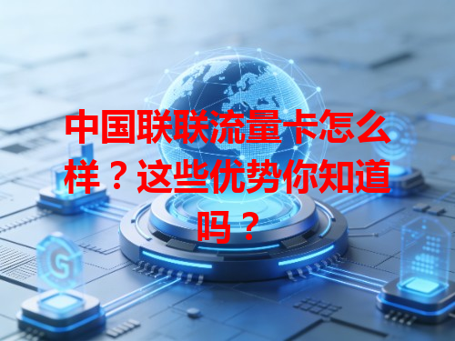 中国联联流量卡怎么样？这些优势你知道吗？