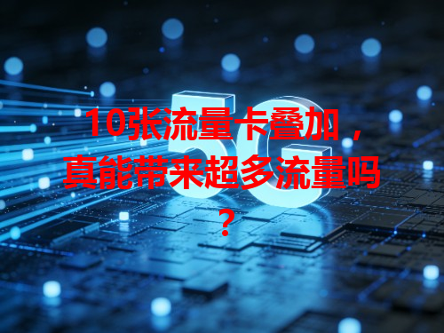 10张流量卡叠加，真能带来超多流量吗？