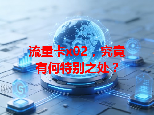 流量卡x02，究竟有何特别之处？