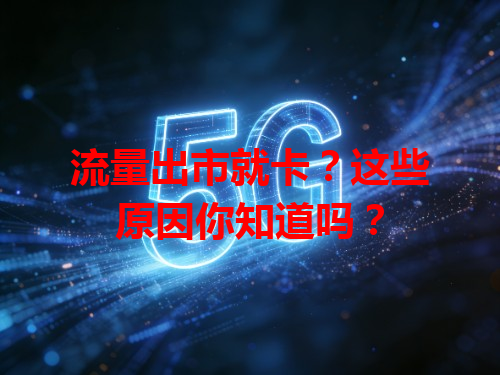 流量出市就卡？这些原因你知道吗？