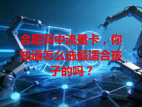 合肥高中流量卡，你知道怎么选最适合孩子的吗？
