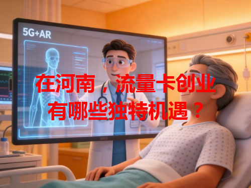 在河南，流量卡创业有哪些独特机遇？