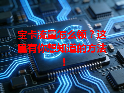 宝卡流量怎么领？这里有你想知道的方法！