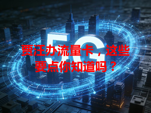 贾汪办流量卡，这些要点你知道吗？