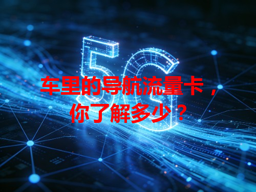 车里的导航流量卡，你了解多少？