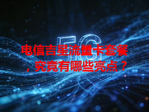 电信吉星流量卡套餐，究竟有哪些亮点？