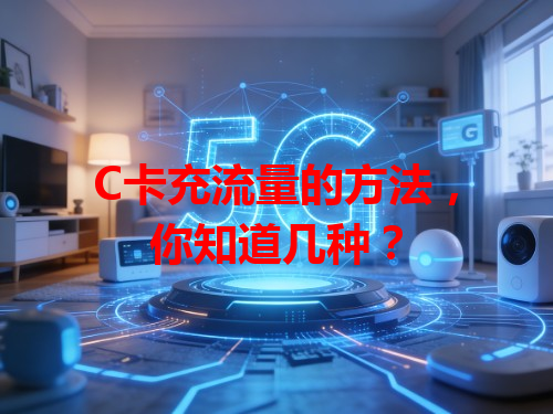 C卡充流量的方法，你知道几种？