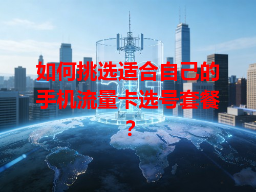 如何挑选适合自己的手机流量卡选号套餐？