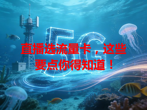 直播选流量卡，这些要点你得知道！