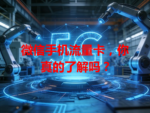 微信手机流量卡，你真的了解吗？