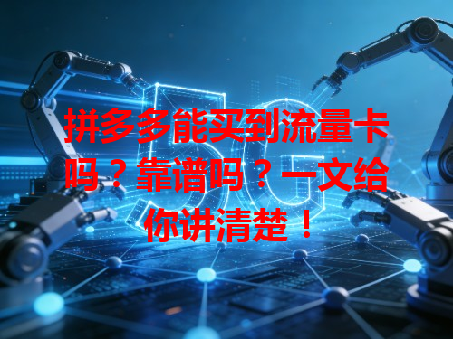 拼多多能买到流量卡吗？靠谱吗？一文给你讲清楚！