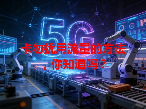 卡勿扰用流量的方法，你知道吗？