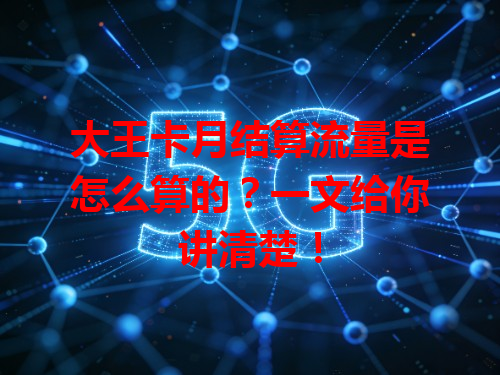 大王卡月结算流量是怎么算的？一文给你讲清楚！