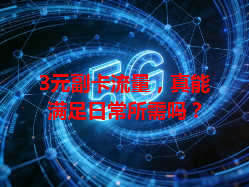 3元副卡流量，真能满足日常所需吗？