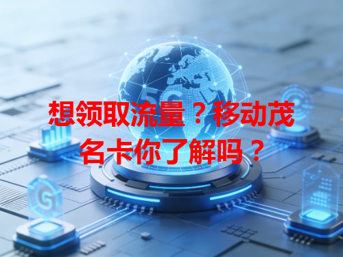想领取流量？移动茂名卡你了解吗？