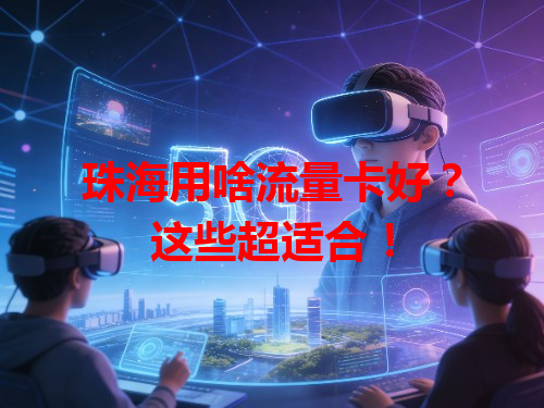 珠海用啥流量卡好？这些超适合！