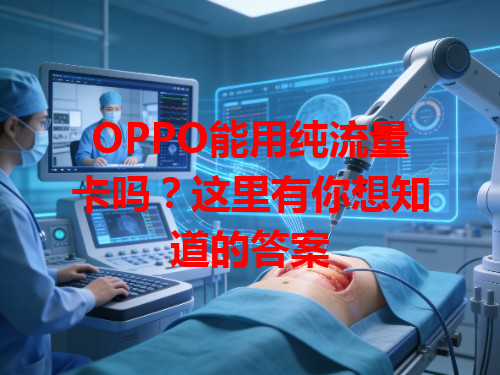 OPPO能用纯流量卡吗？这里有你想知道的答案