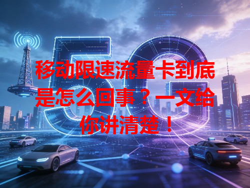 移动限速流量卡到底是怎么回事？一文给你讲清楚！