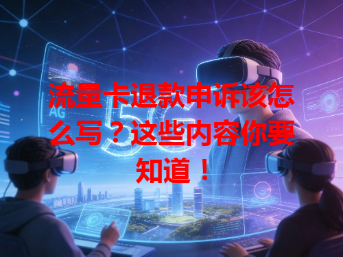 流量卡退款申诉该怎么写？这些内容你要知道！