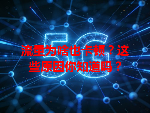 流量为啥也卡顿？这些原因你知道吗？