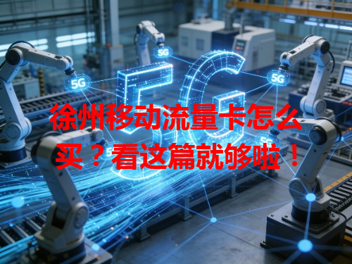 徐州移动流量卡怎么买？看这篇就够啦！