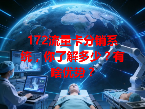 172流量卡分销系统，你了解多少？有啥优势？