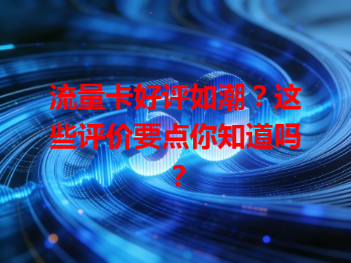 流量卡好评如潮？这些评价要点你知道吗？