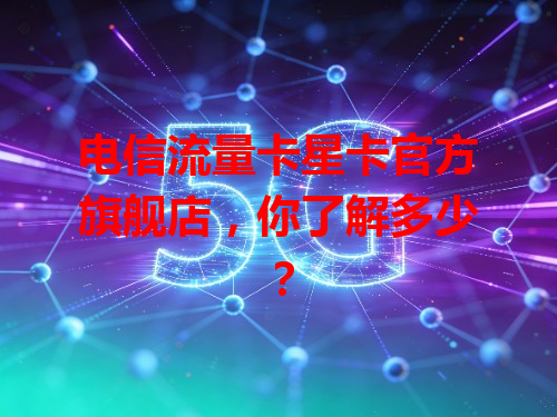 电信流量卡星卡官方旗舰店，你了解多少？