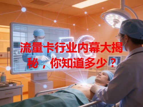 流量卡行业内幕大揭秘，你知道多少？