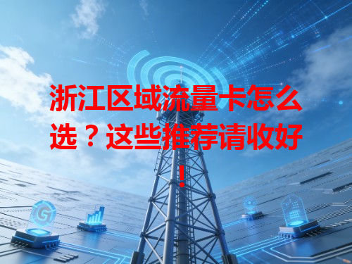 浙江区域流量卡怎么选？这些推荐请收好！