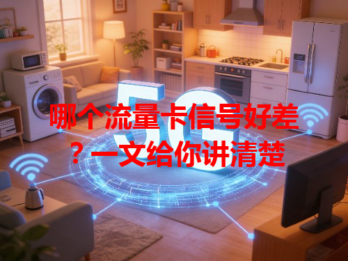 哪个流量卡信号好差？一文给你讲清楚
