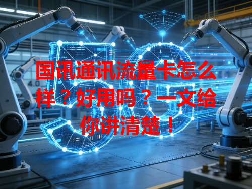 国讯通讯流量卡怎么样？好用吗？一文给你讲清楚！