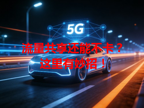 流量共享还能不卡？这里有妙招！