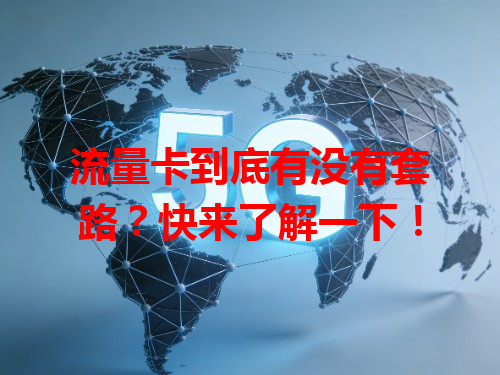 流量卡到底有没有套路？快来了解一下！