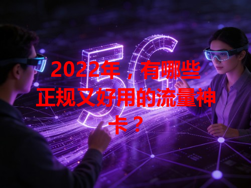 2022年，有哪些正规又好用的流量神卡？