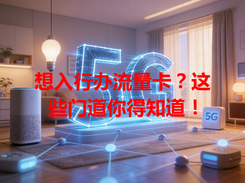 想入行办流量卡？这些门道你得知道！