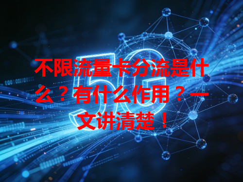 不限流量卡分流是什么？有什么作用？一文讲清楚！