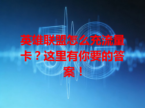 英雄联盟怎么充流量卡？这里有你要的答案！