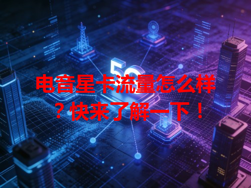 电音星卡流量怎么样？快来了解一下！