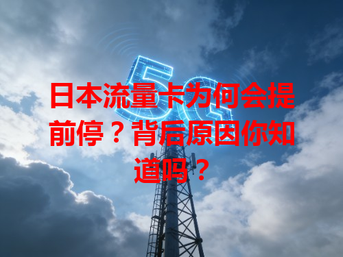 日本流量卡为何会提前停？背后原因你知道吗？