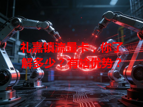 礼嘉镇流量卡，你了解多少？有啥优势？