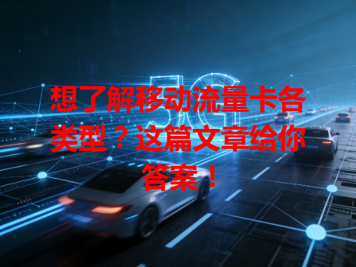 想了解移动流量卡各类型？这篇文章给你答案！