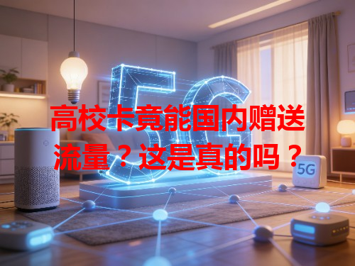 高校卡竟能国内赠送流量？这是真的吗？