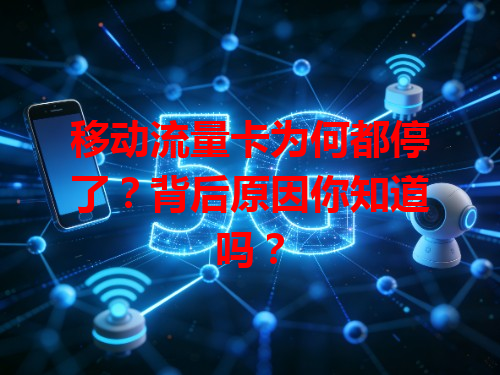 移动流量卡为何都停了？背后原因你知道吗？